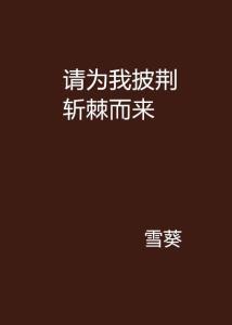 我斩荆棘度余生